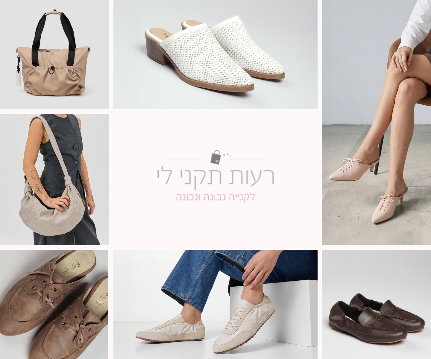 רעות תקני לי – מוצרי B.unique